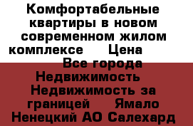 Комфортабельные квартиры в новом современном жилом комплексе . › Цена ­ 45 000 - Все города Недвижимость » Недвижимость за границей   . Ямало-Ненецкий АО,Салехард г.